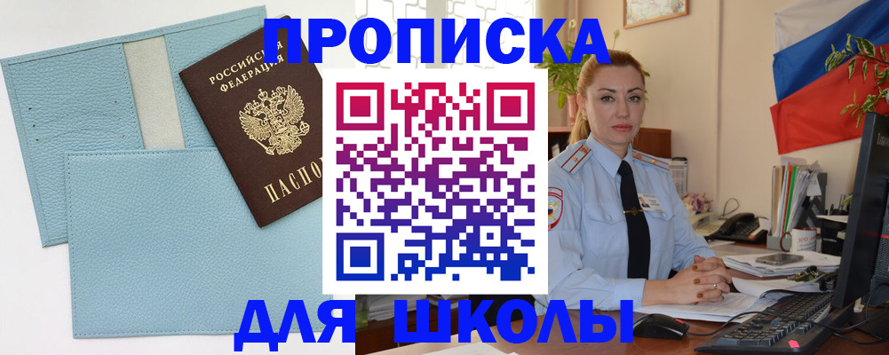 временная регистрация для школы в Орловской области